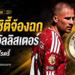 แมนซิตี้เอาจริงล่า แม็ค อัลลิสเตอร์ วางตัวแทนโรดรี้ แต่ลิเวอร์พูลพร้อมปิดประตูดีล