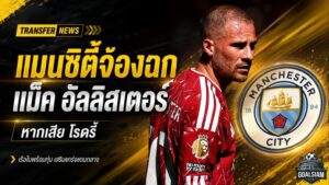 แมนซิตี้เอาจริงล่า แม็ค อัลลิสเตอร์ วางตัวแทนโรดรี้ แต่ลิเวอร์พูลพร้อมปิดประตูดีล