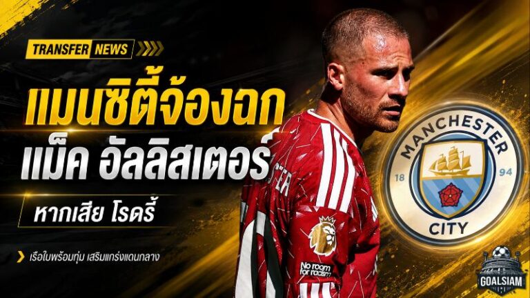 แมนซิตี้เอาจริงล่า แม็ค อัลลิสเตอร์ วางตัวแทนโรดรี้ แต่ลิเวอร์พูลพร้อมปิดประตูดีล