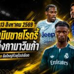 สรุปข่าวตลาดนักเตะประจำวัน 13 สิงหาคม 2569 แมนซิตี้ปัด 60 ล้านยูโร บาร์ซ่าล่าโรดรี้ แมนยูจ้องกามาวินก้า