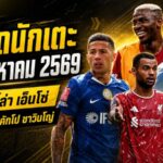 สรุปข่าวตลาดนักเตะประจำวัน 14 สิงหาคม 2569 แมนซิตี้ทุ่มล่าเอ็นโซ่ สเปอร์สเร่งปิดคักโป-ซาวินโญ่