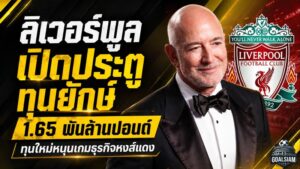 ลิเวอร์พูลเปิดประตูทุนยักษ์ 1.65 พันล้านปอนด์! ไม่ได้มีไว้ช็อปนักเตะ แต่ขุมทรัพย์เชิงพาณิชย์อาจพุ่งมหาศาล
