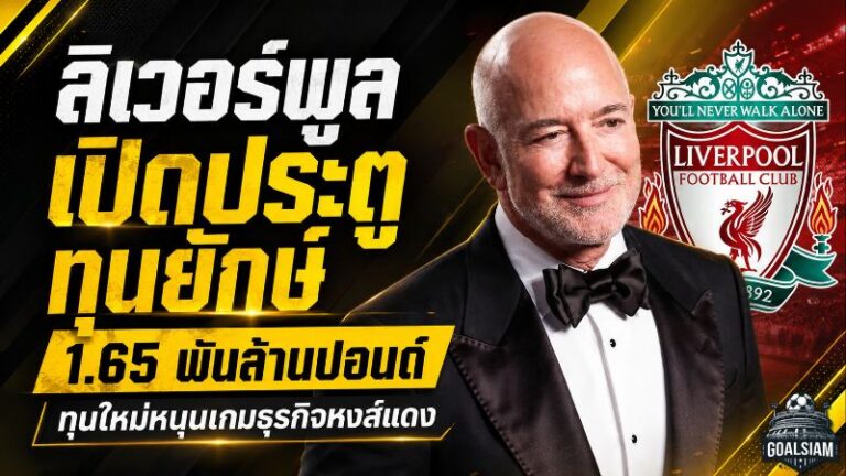 ลิเวอร์พูลเปิดประตูทุนยักษ์ 1.65 พันล้านปอนด์! ไม่ได้มีไว้ช็อปนักเตะ แต่ขุมทรัพย์เชิงพาณิชย์อาจพุ่งมหาศาล