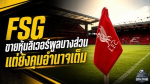 FSG เปิดเกมทุนครั้งใหญ่ ลิเวอร์พูลขายหุ้นบางส่วน 1892 Holdings แต่ยังคุมอำนาจเต็ม