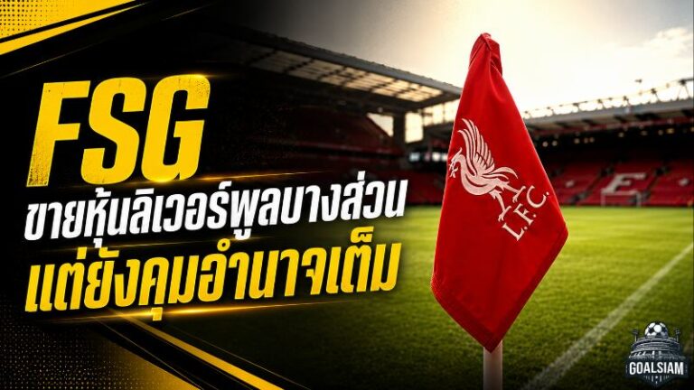 FSG เปิดเกมทุนครั้งใหญ่ ลิเวอร์พูลขายหุ้นบางส่วน 1892 Holdings แต่ยังคุมอำนาจเต็ม