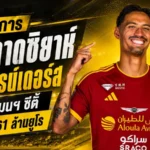 อัล กาดซิยาห์ ทุ่ม 61 ล้านยูโรปิดดีล ไรน์เดอร์ส ลาแมนฯ ซิตี้ เซ็นยาว 5 ปี