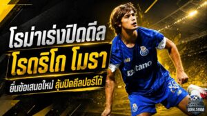 โรม่าเร่งปิดดีล โรดริโก โมรา ความหวังพุ่งหลังยื่นข้อเสนอใหม่ ลุ้นเผด็จศึกปอร์โต้