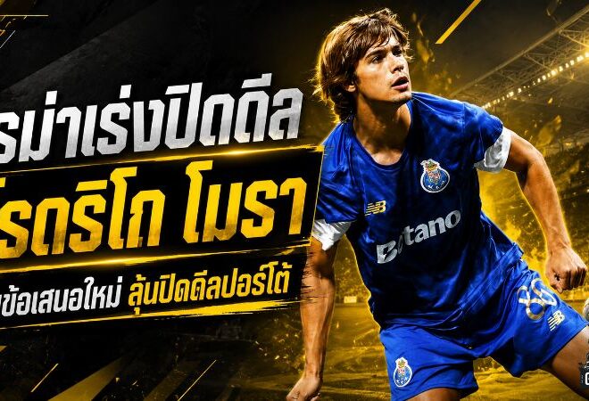 โรม่าเร่งปิดดีล โรดริโก โมรา ความหวังพุ่งหลังยื่นข้อเสนอใหม่ ลุ้นเผด็จศึกปอร์โต้