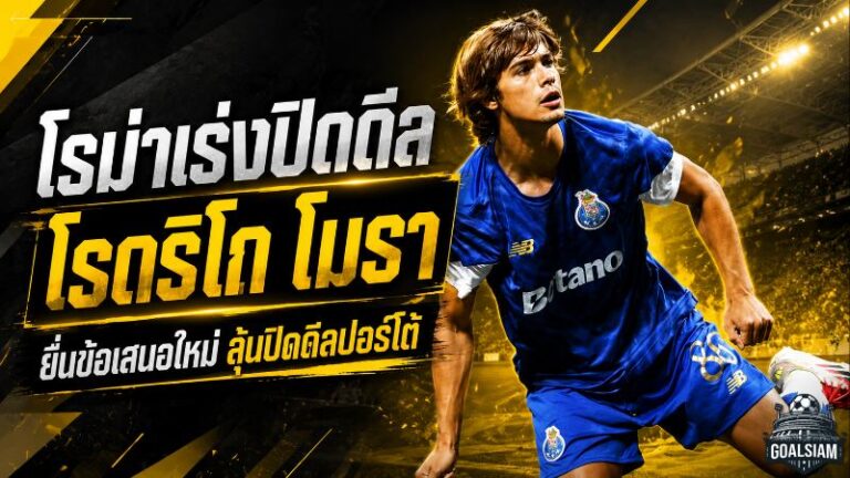 โรม่าเร่งปิดดีล โรดริโก โมรา ความหวังพุ่งหลังยื่นข้อเสนอใหม่ ลุ้นเผด็จศึกปอร์โต้