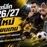 พรีเมียร์ลีก 2026/27 เปลี่ยนเกมครั้งใหญ่! เช็กกฎใหม่ปราบถ่วงเวลา VAR ขยับอำนาจ ศาสตร์มืดโดนสกัด