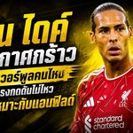 ฟาน ไดค์ ประกาศกร้าว แข้งลิเวอร์พูลคนไหนรับแรงกดดันไม่ไหว อาจไม่เหมาะกับแอนฟิลด์