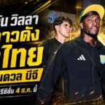 แอสตัน วิลลา ถึงไทยเต็มกำลัง ขนดาวดังบุกวัดคม บีจี ปทุม ศึกปรีซีซั่นเดือด