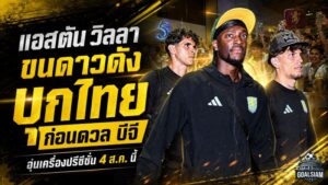 แอสตัน วิลลา ถึงไทยเต็มกำลัง ขนดาวดังบุกวัดคม บีจี ปทุม ศึกปรีซีซั่นเดือด