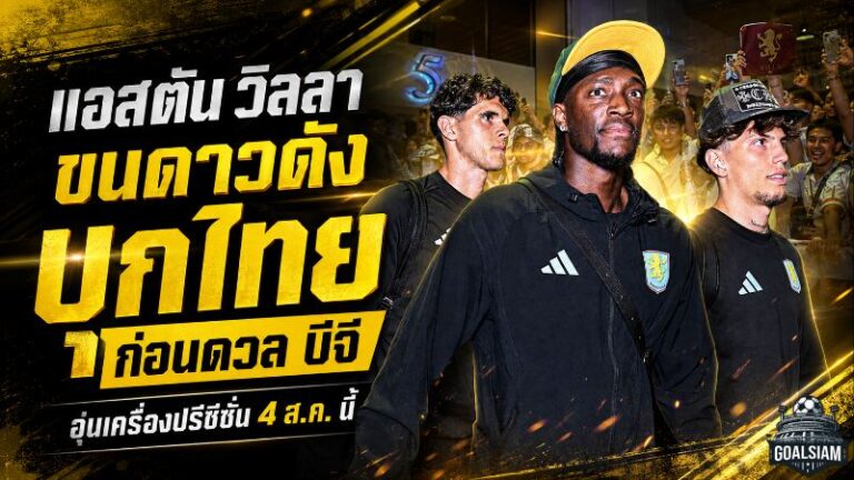แอสตัน วิลลา ถึงไทยเต็มกำลัง ขนดาวดังบุกวัดคม บีจี ปทุม ศึกปรีซีซั่นเดือด