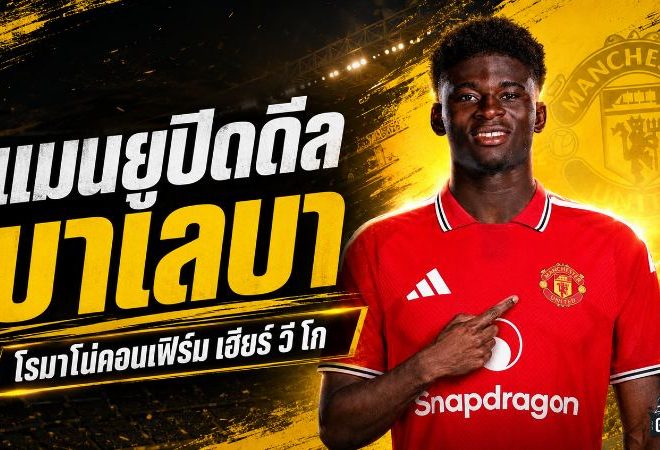 อาร์เซน่อลเสริมแนวรับเดือด! เปิดตัว เอซรี คอนซ่า 55 ล้านปอนด์ ลั่นเป้าหมายเดียวคือแชมป์พรีเมียร์ลีก