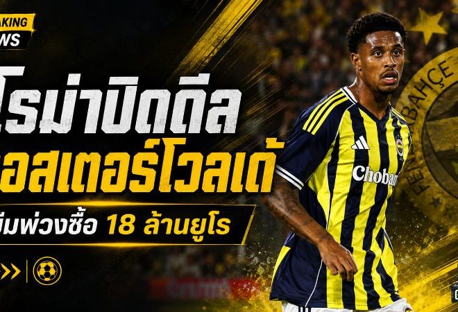 โรม่าปิดดีล ออสเตอร์โวลเด้ ยืมพ่วงซื้อ 18 ล้านยูโร เสริมแนวรับก่อนลุยซีซั่นใหม่