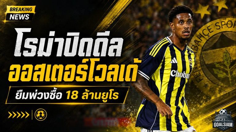 โรม่าปิดดีล ออสเตอร์โวลเด้ ยืมพ่วงซื้อ 18 ล้านยูโร เสริมแนวรับก่อนลุยซีซั่นใหม่