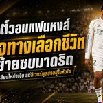 เทรนต์เปิดใจเดือดถึงแฟนหงส์ ขอให้เข้าใจทางเลือกชีวิต หลังทิ้งแอนฟิลด์ซบเรอัล มาดริด