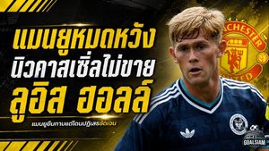 แมนยูเจอกำแพงเหล็ก! นิวคาสเซิ่ลปิดประตูขาย ลูอิส ฮอลล์ ไยส์เล่อลั่นชัด “ไม่มีทาง”