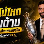 บรูโน่โหดเกินต้าน! 5 สถิติสะเทือนพรีเมียร์ลีก ตอกย้ำแข้งแห่งปี PFA 2026