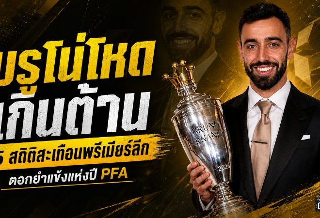 บรูโน่โหดเกินต้าน! 5 สถิติสะเทือนพรีเมียร์ลีก ตอกย้ำแข้งแห่งปี PFA 2026