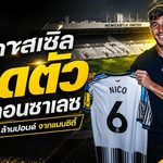 นิวคาสเซิ่ลทุ่ม 52 ล้านปอนด์ปิดดีล นิโก กอนซาเลซ เติมแดนกลางเบอร์ 6 ลุยยุคใหม่