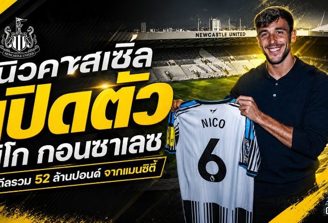 นิวคาสเซิ่ลทุ่ม 52 ล้านปอนด์ปิดดีล นิโก กอนซาเลซ เติมแดนกลางเบอร์ 6 ลุยยุคใหม่