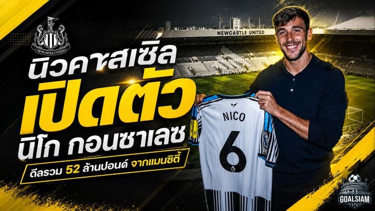 นิวคาสเซิ่ลทุ่ม 52 ล้านปอนด์ปิดดีล นิโก กอนซาเลซ เติมแดนกลางเบอร์ 6 ลุยยุคใหม่