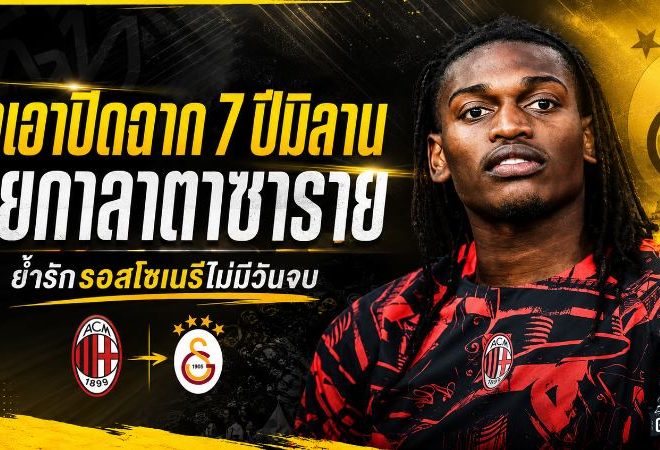 เลเอาปิดฉาก 7 ปีมิลานทั้งน้ำตา ก่อนลุยกาลาตาซาราย ย้ำรักรอสโซเนรีไม่มีวันจบ
