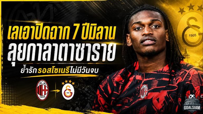 เลเอาปิดฉาก 7 ปีมิลานทั้งน้ำตา ก่อนลุยกาลาตาซาราย ย้ำรักรอสโซเนรีไม่มีวันจบ
