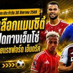 สรุปข่าวตลาดนักเตะประจำวัน 30 สิงหาคม 2569 คักโปเลือกแมนซิตี้ เชลซีเปิดทางเอ็นโซ่ อาร์เซน่อลลุยแรชฟอร์ด-เอ็นดริค