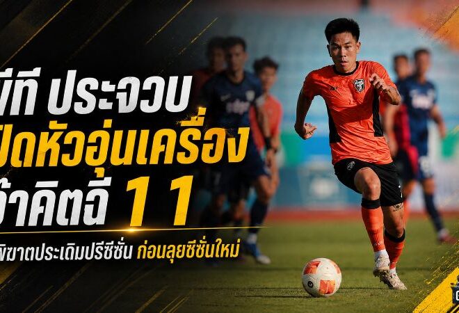 ต่อพิฆาตเปิดเครื่องดุ พีที ประจวบ ไล่เจ๊าคิตฉี 1-1 ก่อนลุยซีซั่นใหม่