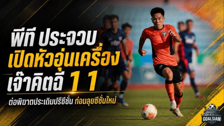 ต่อพิฆาตเปิดเครื่องดุ พีที ประจวบ ไล่เจ๊าคิตฉี 1-1 ก่อนลุยซีซั่นใหม่