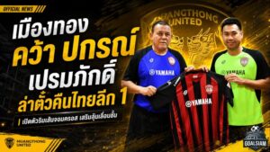 เมืองทองเติมเขี้ยวริมเส้น! คว้า ปกรณ์ เปรมภักดิ์ ผนึกกำลังล่าตั๋วคืนไทยลีก 1