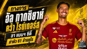 อัล กาดซิยาห์ ทุ่ม 61 ล้านยูโรปิดดีล ไรน์เดอร์ส ลาแมนฯ ซิตี้ เซ็นยาว 5 ปี
