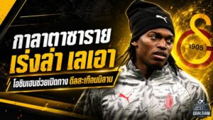 กาลาตาซารายเร่งล่า เลเอา ใช้โอซิมเฮนเปิดทาง แต่มิลานตั้งกำแพง 60 ล้านยูโร