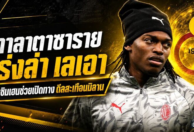 กาลาตาซารายเร่งล่า เลเอา ใช้โอซิมเฮนเปิดทาง แต่มิลานตั้งกำแพง 60 ล้านยูโร