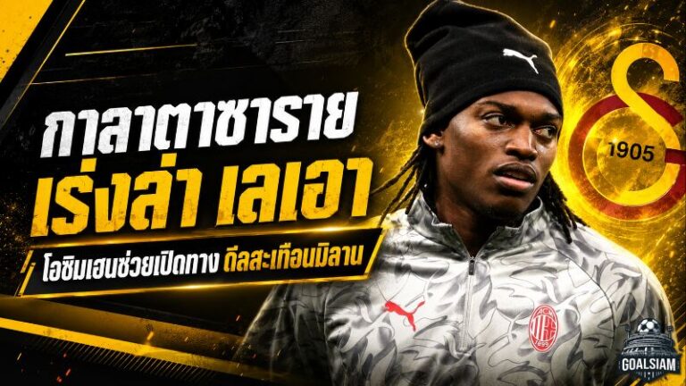 กาลาตาซารายเร่งล่า เลเอา ใช้โอซิมเฮนเปิดทาง แต่มิลานตั้งกำแพง 60 ล้านยูโร