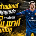 คาร์ริคปลุก เมสัน เมาท์ คืนชีพ 60 ล้านปอนด์ของแมนยูอาจยังไม่สูญเปล่า