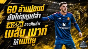 คาร์ริคปลุก เมสัน เมาท์ คืนชีพ 60 ล้านปอนด์ของแมนยูอาจยังไม่สูญเปล่า