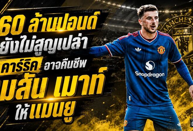 คาร์ริคปลุก เมสัน เมาท์ คืนชีพ 60 ล้านปอนด์ของแมนยูอาจยังไม่สูญเปล่า
