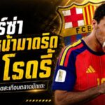 ศึกแย่งจอมทัพเดือด! บาร์เซโลน่าเปิดเกมปาดเรอัล มาดริดล่าโรดรี้