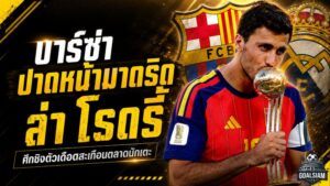 ศึกแย่งจอมทัพเดือด! บาร์เซโลน่าเปิดเกมปาดเรอัล มาดริดล่าโรดรี้