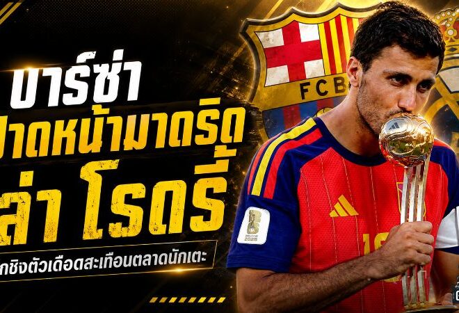 ศึกแย่งจอมทัพเดือด! บาร์เซโลน่าเปิดเกมปาดเรอัล มาดริดล่าโรดรี้