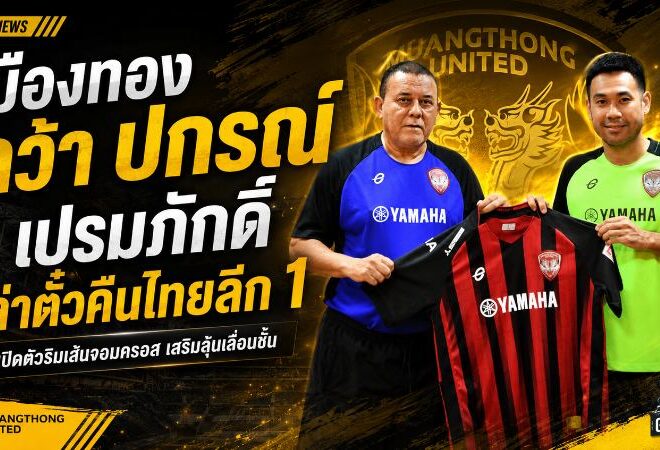 เมืองทองเติมเขี้ยวริมเส้น! คว้า ปกรณ์ เปรมภักดิ์ ผนึกกำลังล่าตั๋วคืนไทยลีก 1