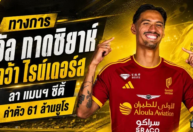 อัล กาดซิยาห์ ทุ่ม 61 ล้านยูโรปิดดีล ไรน์เดอร์ส ลาแมนฯ ซิตี้ เซ็นยาว 5 ปี
