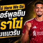 โรมาโน่ Here We Go! ลิเวอร์พูลตกลงยืม โรนัลด์ อเราโฆ่ อุดรอยรั่วแนวรับแบบสายฟ้าแลบ