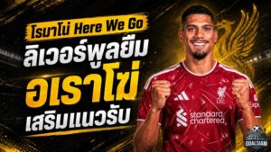 โรมาโน่ Here We Go! ลิเวอร์พูลตกลงยืม โรนัลด์ อเราโฆ่ อุดรอยรั่วแนวรับแบบสายฟ้าแลบ