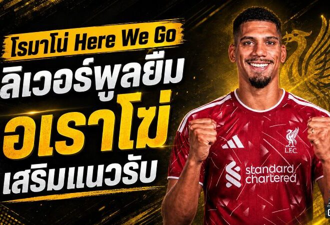 โรมาโน่ Here We Go! ลิเวอร์พูลตกลงยืม โรนัลด์ อเราโฆ่ อุดรอยรั่วแนวรับแบบสายฟ้าแลบ