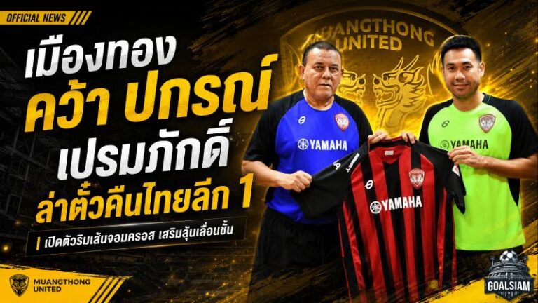 เมืองทองเติมเขี้ยวริมเส้น! คว้า ปกรณ์ เปรมภักดิ์ ผนึกกำลังล่าตั๋วคืนไทยลีก 1